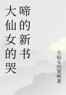 大仙女的哭啼的新書 封面