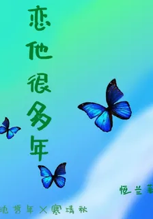 戀他很多年 封面