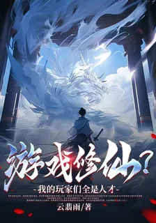 遊戲修仙？我的玩家們全是人才 封面