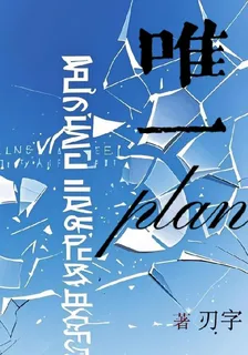 唯一plan 封面