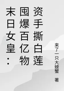 末日女皇：囤爆百億物資手撕白蓮 封面