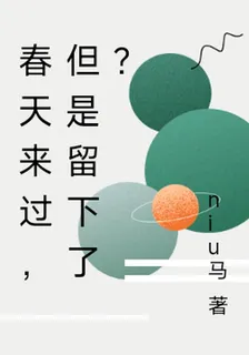 春天來過，但是留下了？ 封面