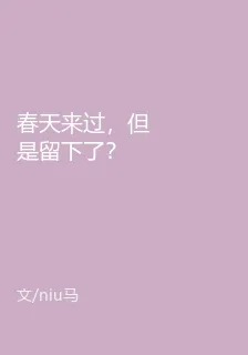 春天來過，但是留下了？ 封面