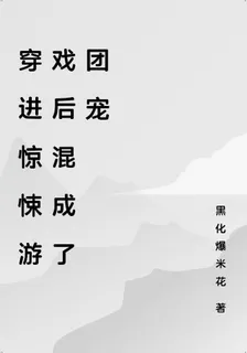穿進驚悚遊戲後混成了團寵 封面