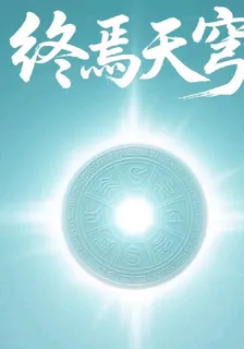 終焉天穹 封面