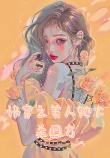 快穿之美人她大殺四方 封面