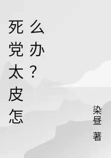 死黨太皮怎麼辦？ 封面