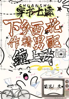 惡毒女配撒丫跑，作精男配纏上我 封面