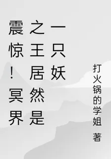 震驚！冥界之王居然是一隻妖 封面