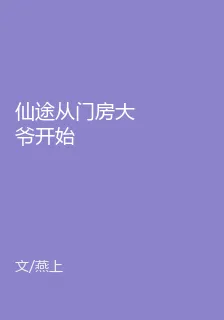 仙途從門房大爺開始 封面