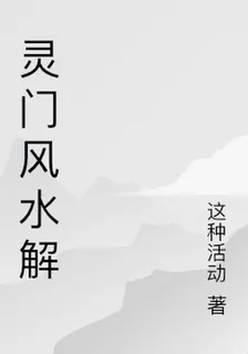 靈門風水解 封面