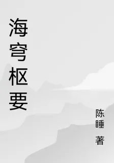 海穹樞要 封面