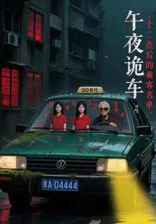 午夜詭車：十二點後的乘客名單 封面