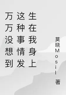 萬萬沒想到這種事情發生在我身上 封面