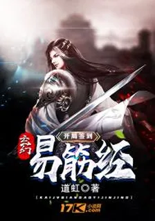 玄幻之開局簽到易筋經 封面