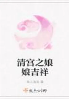 清宮之娘娘吉祥 封面
