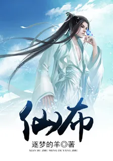 仙布 封面