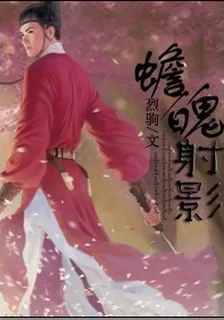 蟾魄射影 封面