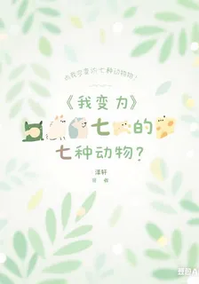 我變成了七種動物 封面