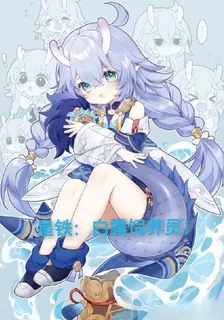 星鐵：白露飼養員！ 封面