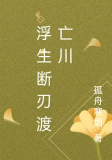 浮生斷刃渡亡川 封面