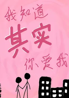 我知道其實你愛我 封面