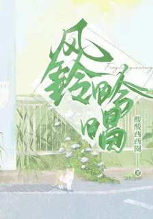風鈴吟唱 封面