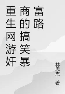 重生網遊奸商的搞笑暴富路 封面