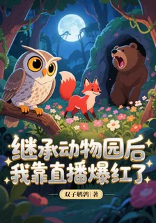 繼承動物園後，我靠直播爆紅了 封面