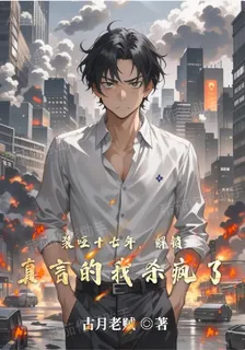 裝啞十七年，解鎖真言的我殺瘋了 封面