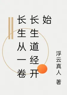 長生從一卷長生道經開始 封面