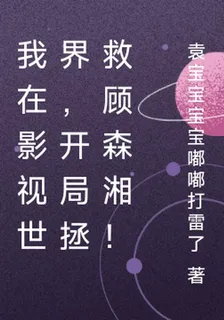 我在影視世界，開局拯救顧森湘！ 封面
