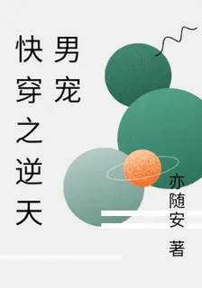 快穿之逆天男寵 封面