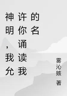 神明，我允許你誦讀我的名 封面