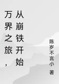 崩壞：從狐妖世界開始 封面