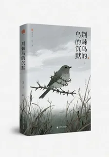 荊棘鳥的沉默 封面