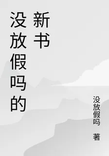 沒放假嗎的新書 封面