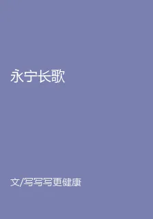 永寧長歌 封面