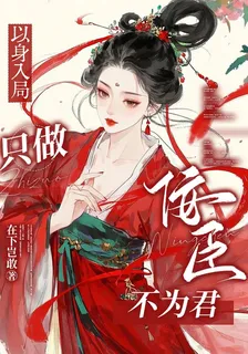 以身入局，只做佞臣不爲君 封面
