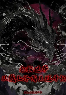 征服世界，從戴上終焉王冠開始！ 封面