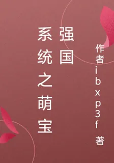 系統之萌寶強國 封面