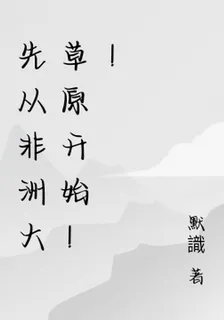 先從非洲大草原開始！！ 封面