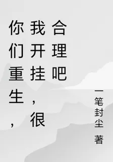 你們重生，我開掛，很合理吧 封面