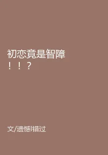 初戀竟是智障！！？ 封面