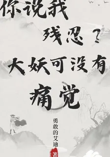 你說我殘忍？大妖可沒有痛覺 封面