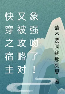 快穿之宿主又被攻略對象強吻了！ 封面