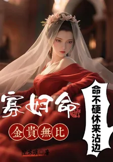 寡婦命金貴無比，命不硬休來沾邊 封面
