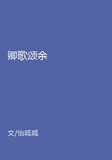 卿歌頌餘 封面