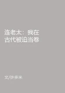 連老太：我在古代被迫當卷王 封面