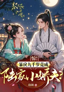 驚！暴戾九千歲竟成陸家小嬌夫？ 封面
